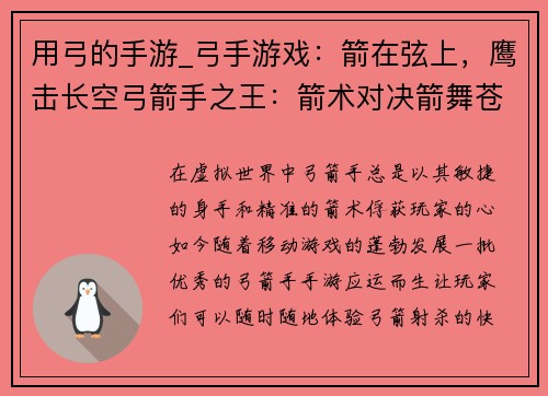 用弓的手游_弓手游戏：箭在弦上，鹰击长空弓箭手之王：箭术对决箭舞苍穹：传奇射箭弓道传奇：箭法大师神射手纪元：箭术争锋