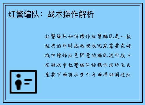 红警编队：战术操作解析