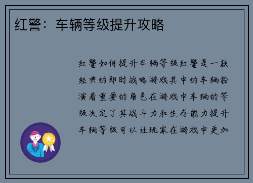 红警：车辆等级提升攻略