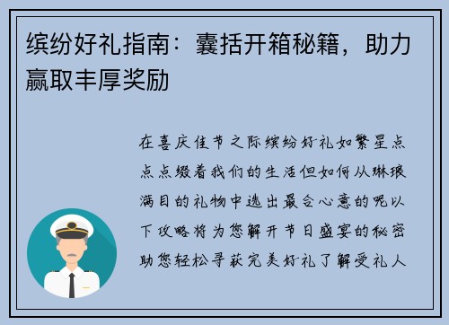 缤纷好礼指南：囊括开箱秘籍，助力赢取丰厚奖励