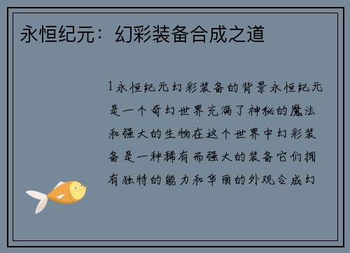 永恒纪元：幻彩装备合成之道