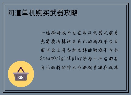 问道单机购买武器攻略