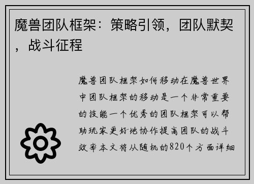 魔兽团队框架：策略引领，团队默契，战斗征程