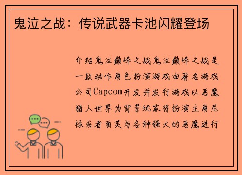 鬼泣之战：传说武器卡池闪耀登场