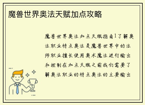 魔兽世界奥法天赋加点攻略