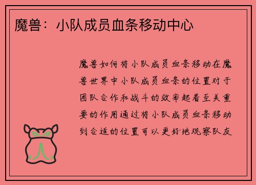 魔兽：小队成员血条移动中心