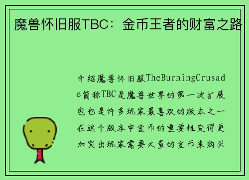 魔兽怀旧服TBC：金币王者的财富之路