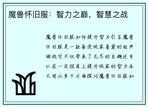 魔兽怀旧服：智力之巅，智慧之战
