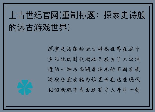上古世纪官网(重制标题：探索史诗般的远古游戏世界)
