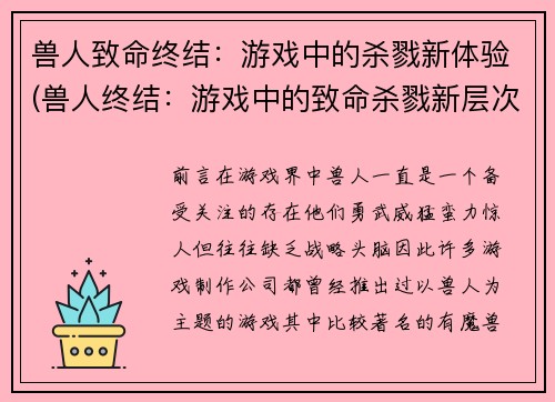 兽人致命终结：游戏中的杀戮新体验(兽人终结：游戏中的致命杀戮新层次)