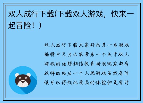 双人成行下载(下载双人游戏，快来一起冒险！)