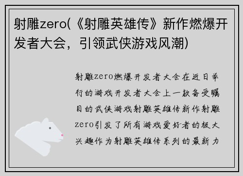射雕zero(《射雕英雄传》新作燃爆开发者大会，引领武侠游戏风潮)