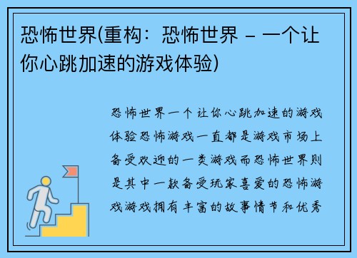 恐怖世界(重构：恐怖世界 - 一个让你心跳加速的游戏体验)